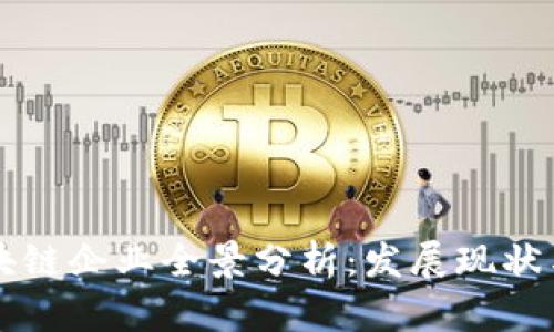 兰州新区块链企业全景分析：发展现状与前景展望