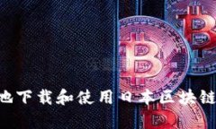 如何安全有效地下载和使