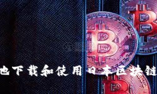 如何安全有效地下载和使用日本区块链钱包:全面指南