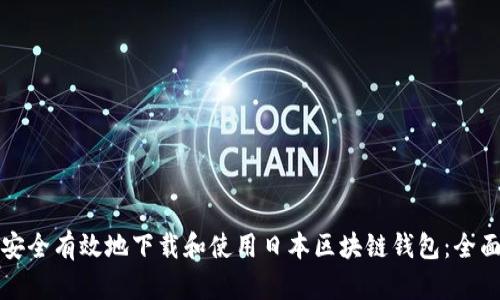 如何安全有效地下载和使用日本区块链钱包:全面指南