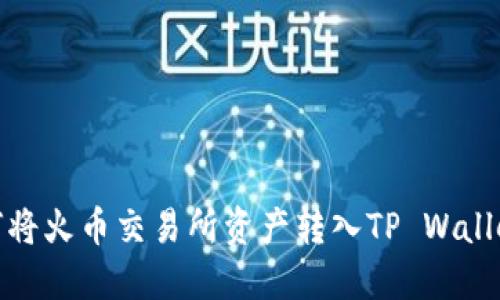 详解如何将火币交易所资产转入TP Wallet的步骤