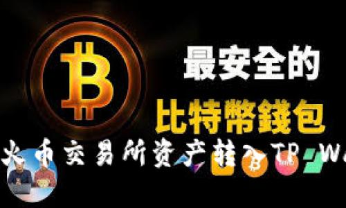 详解如何将火币交易所资产转入TP Wallet的步骤