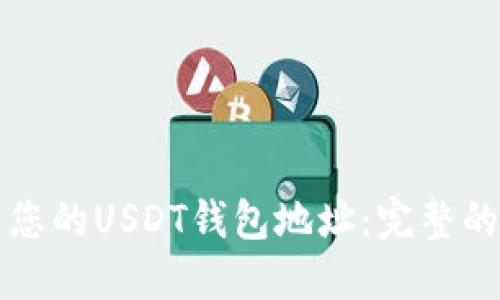 如何找到您的USDT钱包地址：完整的步骤指南