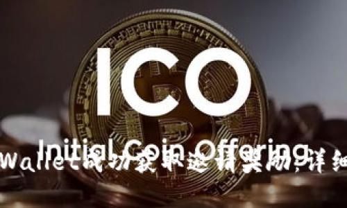 如何通过TPWallet成功获取邀请奖励:详细指南及技巧