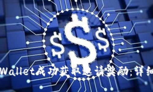如何通过TPWallet成功获取邀请奖励:详细指南及技巧