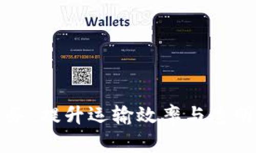 货运区块链服务:提升运输效率与透明度的解决方案