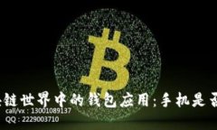 在区块链世界中的钱包应
