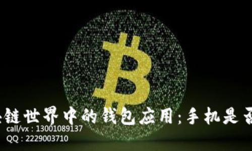 在区块链世界中的钱包应用:手机是否必需?