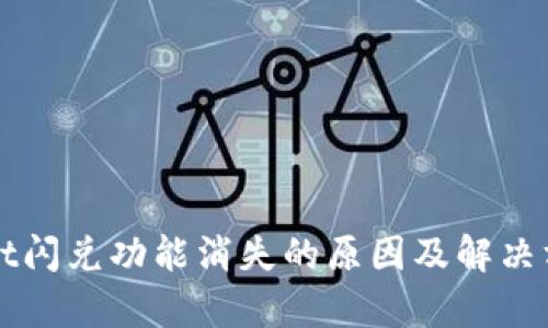 TPWallet闪兑功能消失的原因及解决方案解析