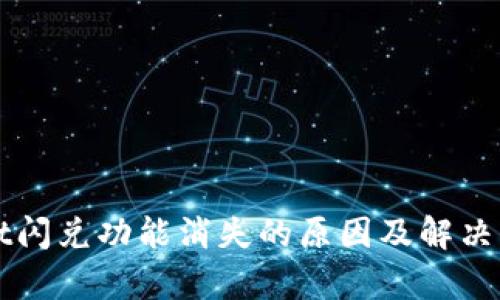 TPWallet闪兑功能消失的原因及解决方案解析