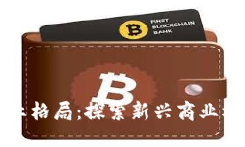 区块链重塑产业格局:探索新兴商业模式与应用案例