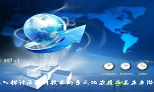 深入探讨区块链技术的多元化应用及其未来潜力