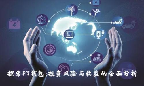 探索PT钱包：投资风险与收益的全面分析