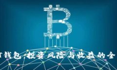 探索PT钱包：投资风险与收