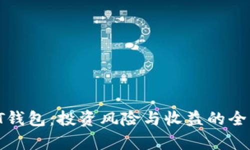 探索PT钱包：投资风险与收益的全面分析