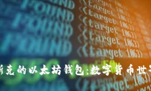揭秘埃隆·马斯克的以太坊钱包：数字货币世界中的一位先锋