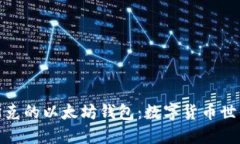 揭秘埃隆·马斯克的以太坊