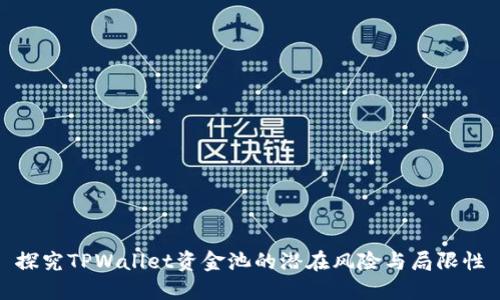 探究TPWallet资金池的潜在风险与局限性
