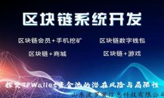 探究TPWallet资金池的潜在风