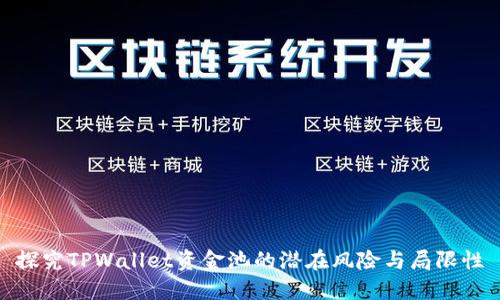 探究TPWallet资金池的潜在风险与局限性