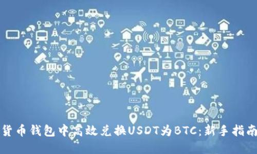 如何在数字货币钱包中高效兑换USDT为BTC:新手指南与实用技巧