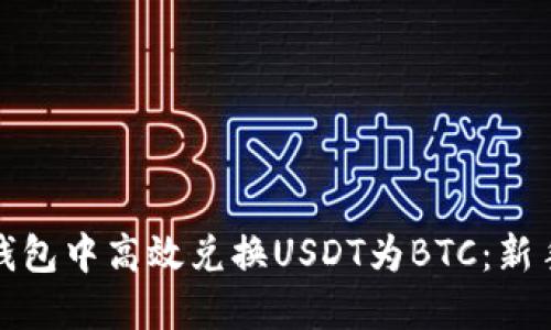如何在数字货币钱包中高效兑换USDT为BTC:新手指南与实用技巧