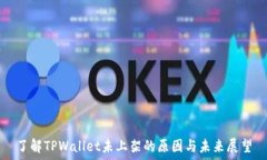   了解TPWallet未上架的原因