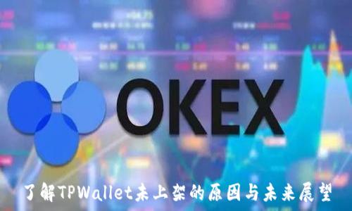 了解TPWallet未上架的原因与未来展望