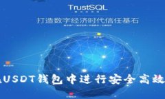 如何在USDT钱包中进行安全