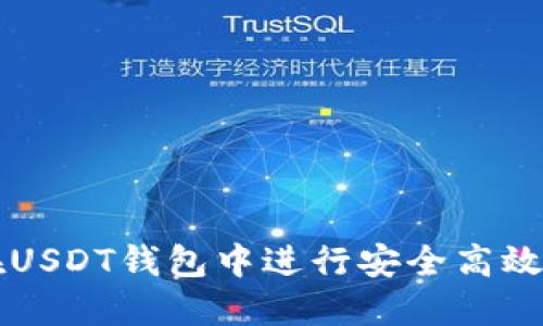 如何在USDT钱包中进行安全高效的交易