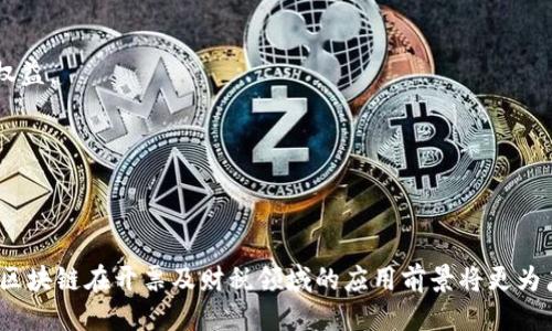   云南的区块链开票平台概述与应用案例 / 
 guanjianci 区块链, 开票, 云南, 数字经济 /guanjianci 

引言
随着数字经济的迅速发展，区块链技术正在成为各行各业数字化转型的重要推动力。在这一背景下，云南省也积极探索利用区块链技术来开票管理，推进财税改革，提升企业运营的透明度和效率。本文将深入探讨云南地区的区块链开票平台，分析其运行机制、优势及实际应用案例，旨在为相关从业者提供全面的参考。

区块链技术概述
区块链是一种去中心化的分布式账本技术，其核心特性包括透明性、不可篡改性和追溯性。这使得区块链在财务、物流等领域具有广泛的应用潜力。在开票环节，利用区块链技术可以有效减少假票、漏税等现象，提升票据的安全性与可靠性。

云南区块链开票平台的主要类型
在云南省，已有多个区块链开票平台投入使用，主要包括以下几种：

h41. 云南省税务局区块链电子发票平台/h4
作为省级税务部门推行的官方平台，云南省税务局区块链电子发票平台利用区块链技术实现了发票的智能管理。该平台支持企业通过自助申请、在线开票、发票查验等功能，极大地简化了传统开票流程，提升了工作效率。

h42. 民营企业区块链开票解决方案/h4
除了政府部门主导的项目，云南地区的多家民营企业也在积极探索区块链开票的应用。一些科技公司研发的解决方案，如基于区块链的电子发票系统，不仅满足了行业需求，还提供了丰富的增值服务，例如数据分析和实时监控。

h43. 行业协会推动的区块链应用/h4
为了推动区块链技术的普及和应用，云南的一些行业协会也在合作开发开票平台。通过行业联盟的方式，这些平台能够更好地整合资源，形成合力，从而为企业提供更加优质的服务。

云南区块链开票平台的优势
云南省区块链开票平台具备多重优势，具体体现在以下几个方面：

h41. 提高效率/h4
采用区块链技术后，传统繁琐的开票流程得以简化。例如，企业在平台上可一键开票，而不再需要繁琐的线下手续。这样不仅节省了时间，还提升了工作效率。

h42. 增强安全性/h4
区块链的不可篡改性为发票的真实性提供了保障，降低了假票和漏税的风险。每一笔交易记录在区块链上都无法被更改，确保了数据的可靠性。

h43. 实现数据共享/h4
区块链技术的去中心化特性使得参与方能够在同一平台上进行信息共享，避免了信息孤岛。各方都可以通过权限控制查看相关数据，提高了透明度。

h44. 促进财税改革/h4
通过推广区块链开票，云南省在财税领域的改革得到了进一步深化。政府能够实时监控发票流通情况，增强了对税收的管理能力，有助于打击逃税行为。

实际应用案例分析
在云南已有众多企业和机构开始应用区块链开票平台，以下是几个成功的案例：

h41. 某大型制造企业的转型实践/h4
某家在云南落户的大型制造企业，利用区块链开票平台，显著提高了其发票处理效率。通过实时开票，该企业的业务部门可以快速获取发票信息，提升了客户满意度。同时，税务合规性也得到了保障，大幅降低了税务风险。

h42. 小微企业的发票管理创新/h4
一小型电商公司在深圳全面推行区块链开票后，发现其发票开具速度提高了70%。借助智能合约功能，该公司致力于实现自动化开票流程，使得员工能够将精力集中在更多的创新工作上。

h43. 政府机关的推广效果/h4
云南省税务局在推动区块链开票方面，也取得了一定的成绩。通过系统的推广，该局不仅提升了服务水平，还吸引了大量企业主动参与区块链开票的试点，扩大了数字经济的影响力。

未来展望与挑战
尽管云南省的区块链开票平台发展迅速，但仍面临一些挑战，比如技术人才的缺乏、法律法规的滞后等。另外，市场的接受度也需要进一步加强。

h41. 技术人才的培养/h4
随着区块链技术的逐渐普及，专业技术人才的缺乏亟需解决。云南省应加大在区块链相关课程的设置，加大与高校及职业学校的合作，以尽快培养出符合市场需要的人才。

h42. 法律法规的完善/h4
当前，区块链技术所涉及的法律法规尚不完善。一方面，要鼓励创新，另一方面也需要建立相应的法律规范，以保护企业与消费者的合规权益。

h43. 市场培育与推广/h4
区块链开票的理念和应用还需要进一步推广。通过举办区块链技术的展览、研讨会等活动，增强公众的认知度，促进市场的拓展与应用。

结语
云南省的区块链开票平台不仅为当地的经济发展提供了强有力的支持，也为其他地区提供了宝贵的经验。随着技术的不断发展和完善，区块链在开票及财税领域的应用前景将更为广阔，未来值得期待。