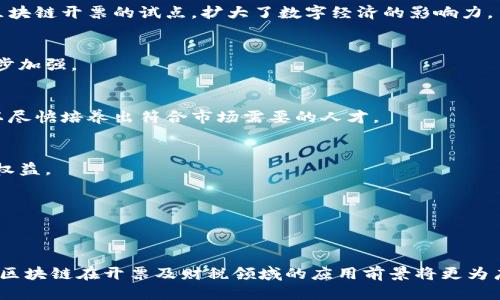   云南的区块链开票平台概述与应用案例 / 
 guanjianci 区块链, 开票, 云南, 数字经济 /guanjianci 

引言
随着数字经济的迅速发展，区块链技术正在成为各行各业数字化转型的重要推动力。在这一背景下，云南省也积极探索利用区块链技术来开票管理，推进财税改革，提升企业运营的透明度和效率。本文将深入探讨云南地区的区块链开票平台，分析其运行机制、优势及实际应用案例，旨在为相关从业者提供全面的参考。

区块链技术概述
区块链是一种去中心化的分布式账本技术，其核心特性包括透明性、不可篡改性和追溯性。这使得区块链在财务、物流等领域具有广泛的应用潜力。在开票环节，利用区块链技术可以有效减少假票、漏税等现象，提升票据的安全性与可靠性。

云南区块链开票平台的主要类型
在云南省，已有多个区块链开票平台投入使用，主要包括以下几种：

h41. 云南省税务局区块链电子发票平台/h4
作为省级税务部门推行的官方平台，云南省税务局区块链电子发票平台利用区块链技术实现了发票的智能管理。该平台支持企业通过自助申请、在线开票、发票查验等功能，极大地简化了传统开票流程，提升了工作效率。

h42. 民营企业区块链开票解决方案/h4
除了政府部门主导的项目，云南地区的多家民营企业也在积极探索区块链开票的应用。一些科技公司研发的解决方案，如基于区块链的电子发票系统，不仅满足了行业需求，还提供了丰富的增值服务，例如数据分析和实时监控。

h43. 行业协会推动的区块链应用/h4
为了推动区块链技术的普及和应用，云南的一些行业协会也在合作开发开票平台。通过行业联盟的方式，这些平台能够更好地整合资源，形成合力，从而为企业提供更加优质的服务。

云南区块链开票平台的优势
云南省区块链开票平台具备多重优势，具体体现在以下几个方面：

h41. 提高效率/h4
采用区块链技术后，传统繁琐的开票流程得以简化。例如，企业在平台上可一键开票，而不再需要繁琐的线下手续。这样不仅节省了时间，还提升了工作效率。

h42. 增强安全性/h4
区块链的不可篡改性为发票的真实性提供了保障，降低了假票和漏税的风险。每一笔交易记录在区块链上都无法被更改，确保了数据的可靠性。

h43. 实现数据共享/h4
区块链技术的去中心化特性使得参与方能够在同一平台上进行信息共享，避免了信息孤岛。各方都可以通过权限控制查看相关数据，提高了透明度。

h44. 促进财税改革/h4
通过推广区块链开票，云南省在财税领域的改革得到了进一步深化。政府能够实时监控发票流通情况，增强了对税收的管理能力，有助于打击逃税行为。

实际应用案例分析
在云南已有众多企业和机构开始应用区块链开票平台，以下是几个成功的案例：

h41. 某大型制造企业的转型实践/h4
某家在云南落户的大型制造企业，利用区块链开票平台，显著提高了其发票处理效率。通过实时开票，该企业的业务部门可以快速获取发票信息，提升了客户满意度。同时，税务合规性也得到了保障，大幅降低了税务风险。

h42. 小微企业的发票管理创新/h4
一小型电商公司在深圳全面推行区块链开票后，发现其发票开具速度提高了70%。借助智能合约功能，该公司致力于实现自动化开票流程，使得员工能够将精力集中在更多的创新工作上。

h43. 政府机关的推广效果/h4
云南省税务局在推动区块链开票方面，也取得了一定的成绩。通过系统的推广，该局不仅提升了服务水平，还吸引了大量企业主动参与区块链开票的试点，扩大了数字经济的影响力。

未来展望与挑战
尽管云南省的区块链开票平台发展迅速，但仍面临一些挑战，比如技术人才的缺乏、法律法规的滞后等。另外，市场的接受度也需要进一步加强。

h41. 技术人才的培养/h4
随着区块链技术的逐渐普及，专业技术人才的缺乏亟需解决。云南省应加大在区块链相关课程的设置，加大与高校及职业学校的合作，以尽快培养出符合市场需要的人才。

h42. 法律法规的完善/h4
当前，区块链技术所涉及的法律法规尚不完善。一方面，要鼓励创新，另一方面也需要建立相应的法律规范，以保护企业与消费者的合规权益。

h43. 市场培育与推广/h4
区块链开票的理念和应用还需要进一步推广。通过举办区块链技术的展览、研讨会等活动，增强公众的认知度，促进市场的拓展与应用。

结语
云南省的区块链开票平台不仅为当地的经济发展提供了强有力的支持，也为其他地区提供了宝贵的经验。随着技术的不断发展和完善，区块链在开票及财税领域的应用前景将更为广阔，未来值得期待。