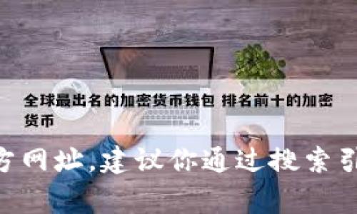 很抱歉，我无法直接提供特定网站的链接或访问信息。如果你在找特定的TP（Technical Party）官方网址，建议你通过搜索引擎输入关键词“TP 官方网站”进行查找，通常可以找到相关的官方网站。确保访问的是可信的来源。
