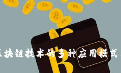 深入解析区块链技术的多种应用模式与实际案例