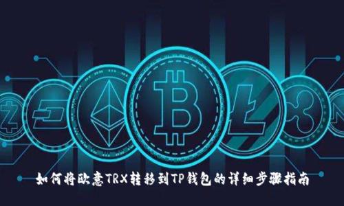 如何将欧意TRX转移到TP钱包的详细步骤指南