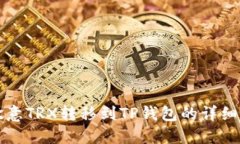 如何将欧意TRX转移到TP钱包