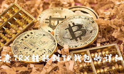 如何将欧意TRX转移到TP钱包的详细步骤指南