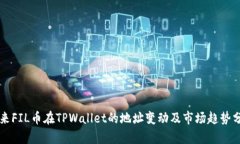 未来FIL币在TPWallet的地址变