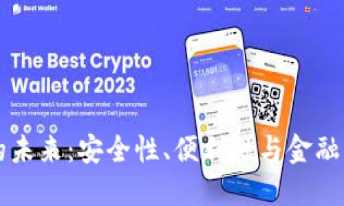 区块链钱包的未来：安全性、便利性与金融整合的交汇点