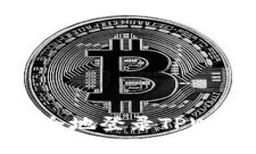 在电脑上快速安全地登录TPWallet的详细指南