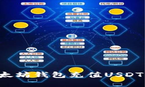 如何通过以太坊钱包充值USDT：一步步教程