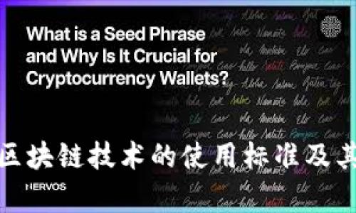 全面解析区块链技术的使用标准及其应用领域