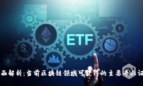 全面解析：当前区块链领域可获得的主要专业证书
