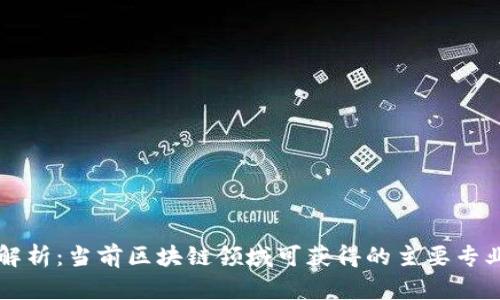 全面解析：当前区块链领域可获得的主要专业证书