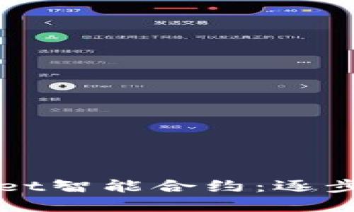 如何创建TPWallet智能合约：逐步指南与实用技巧