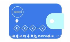 如何利用Java构建比特币钱