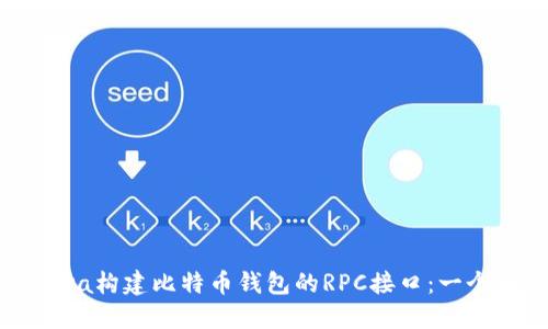 如何利用Java构建比特币钱包的RPC接口:一个全面的指南