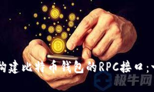 如何利用Java构建比特币钱包的RPC接口:一个全面的指南