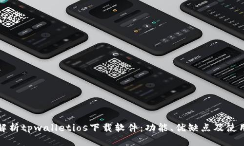 全面解析tpwalletios下载软件:功能、优缺点及使用技巧