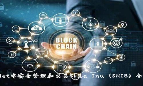 如何在TPWallet中安全管理和交易Shiba Inu (SHIB) 令牌的完整指南